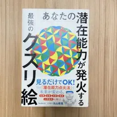 あなたの潜在能力が発火する最強のクスリ絵