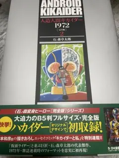 人造人間キカイダー 1972 完全版 2 石ノ森章太郎 - メルカリ