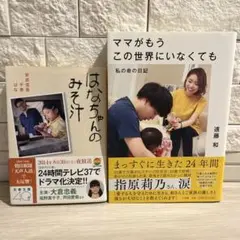 はなちゃんのみそ汁、ママがもうこの世界にいなくても 私の命の日記
