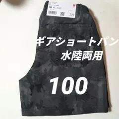 UNIQLO KIDSギア ショートパンツ水陸両用 100cm男女兼用