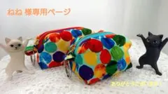 <ねね様専用> 426番と435番 2点セット