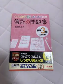 みんなが欲しかった！簿記の問題集 第9版