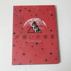 2026年最新】twentieth triangle tour 戸惑いの惑星の人気アイテム