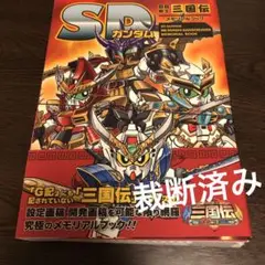 【裁断済み】SDガンダム 三国伝 メモリアルブック