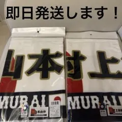 山本祐大 #50 #39 ラフスタイル 宜野湾キャンプ タオル 2枚セット 