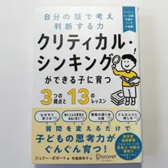 クリティカル・シンキングができる子に育つ 3つの視点と13のレッスン