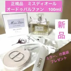 Miss Dior Eau de Parfum 100ml 未開封・新品未使用