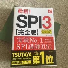 SPI3完全版2027年度