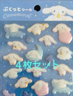 Sanrioシナモロールぷくっとシール他４枚セット♪
