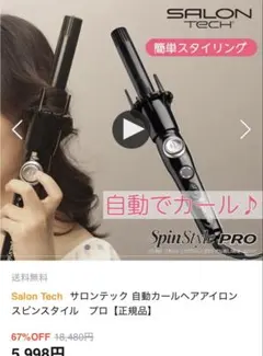 Salon Tech 自動カール ヘアアイロン Spin Style Pro
