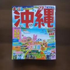 まっぷる 沖縄　最新版'27