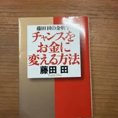 チャンスをお金に変える方法 : 藤田田の金戦学