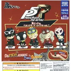 【新品】肩ズンFig. ペルソナ5 ザ・ロイヤル vol.1 フルコンプ