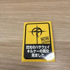 閃光のハサウェイ キルケーの魔女見ました ステッカー