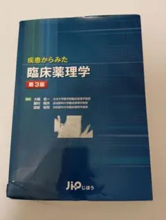 疾患からみた臨床薬理学 第3版 じほう 大橋京一