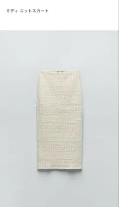ZARA ミディニットタイトスカート