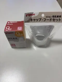 （新品）pigeon 母乳実感 LLサイズ 2個入 キャップ・フードセット