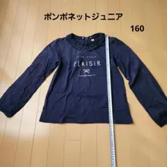 ポンポネットジュニア　カットソー　160