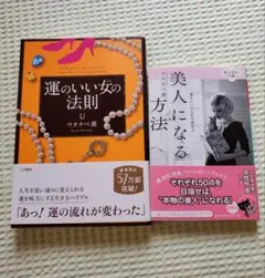 【2冊】美人になる方法 運のいい女の法則 ワタナベ薫