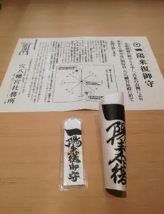 2026年最新】穴八幡宮 一陽来復の人気アイテム - メルカリ