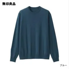muji 無印良品 洗えるウールハイゲージクルーネックセーター ウール100%
