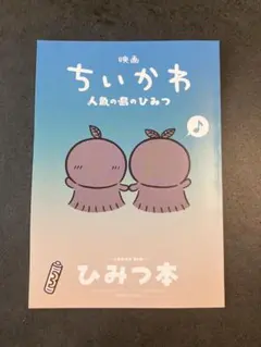 映画ちいかわ 人魚の島のひみつ 入場特典第5弾 ひみつ本