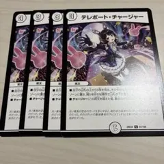 デュエルマスターズ テレポート・チャージャー 4枚 シングル