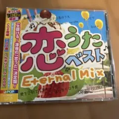 恋うたベスト Eternal Mix