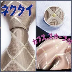 ネクタイ カフス フォーマル ビジネス 入学式 結婚式 社会人 ベージュ