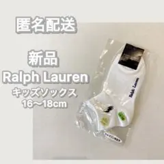 【新品】Ralph Lauren ラルフローレン キッズ靴下 【16〜18cm】