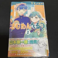 さむわんへるつ 2