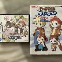 牧場物語 キミと育つ島　攻略本付