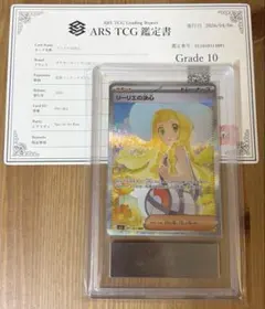 【ARS10】リーリエの決心 SAR 091/063 メガブレイブ 鑑定書付き