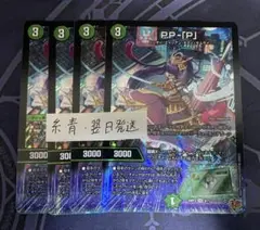 パンドラプリンセスプリン　PP-「P」 4枚