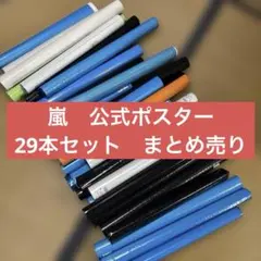 嵐公式ポスター29本まとめ売り