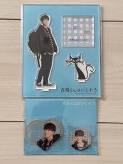 【渡辺翔太】青島くんはいじわるアクリルスタンド セット