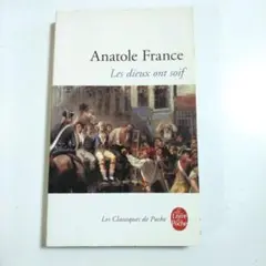 「神々は渇く」アナトール・フランス　Anatole France
