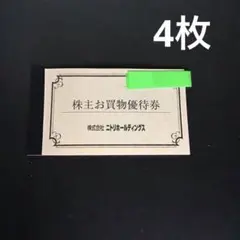 ニトリホールディングス 株主お買物優待券 10%引券