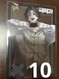 極楽街韓国版4巻　夜　クリアカード　10枚セット