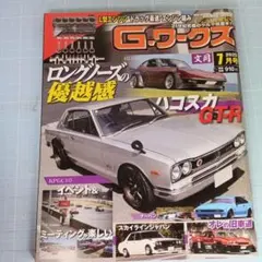 6150 G-ワークス 2025年7月号　ロングノーズ　ハコスカGT-R