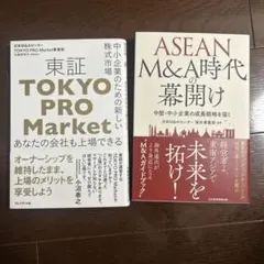 M&A・TOKYO PRO Market 2冊セット