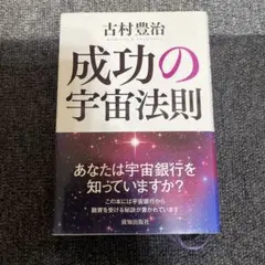 成功の宇宙法則 古村豊治著