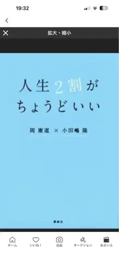 人生2割がちょうどいい