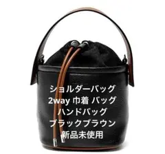 【新品未使用】ショルダーバッグ 2way 巾着 バッグ　ブラックブラウン