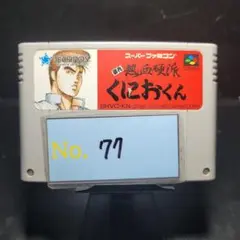【熱血硬派くにおくん】メンテナンス済み【77】スーパーファミコン　ソフト