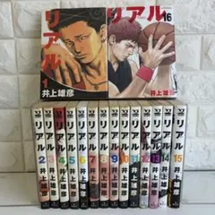 リアル 全巻セット 全16巻 井上雄彦 コミックセット