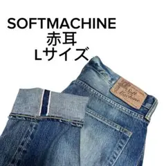 雰囲気抜群　SOFTMACHINE デニムパンツ　赤耳　ハチノス　ヒゲ　Lのサムネイル