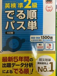 英検準2級 でる順パス単 5訂版