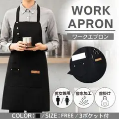 エプロン カフェエプロン ワークエプロン 黒 大人 保育士 撥水 男女兼用 h型