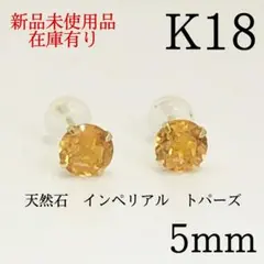 K18 18金 18k 18キン　5mm 天然石　インペリアルトパーズ　ピアス